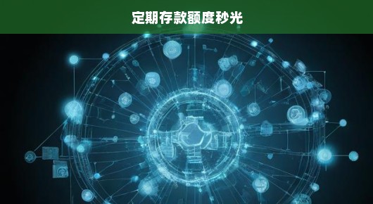 定期存款额度秒光，银行理财新挑战与应对策略