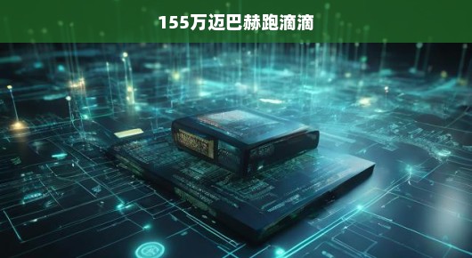 震惊！155万迈巴赫加入滴滴豪华阵营