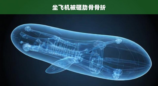 紧急！坐飞机遭遇意外导致肋骨骨折