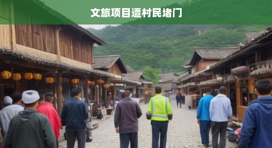 文旅项目遭村民堵门，紧急应对与深度反思