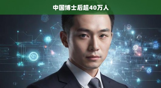 中国博士后数量突破四十万大关，新时代的人才引擎正在加速转动