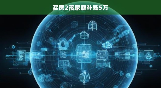 急迫的利好，买房，为二孩家庭补贴高达五万元！