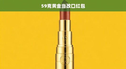 急迫的期待，59克黄金当改口红包的魅力