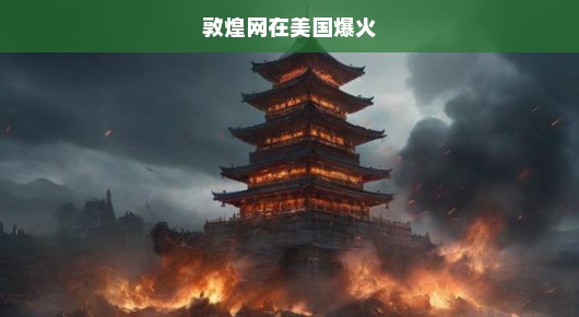 敦煌网在美国爆火，跨境电商的新里程碑