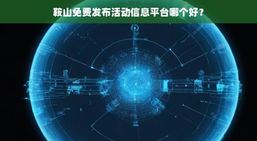 关于鞍山免费发布活动信息平台哪个好