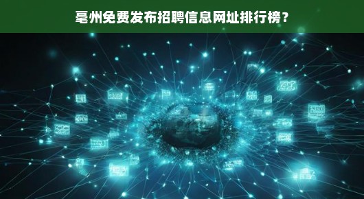 毫州免费发布招聘信息网址排行榜