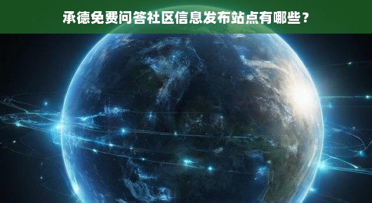 承德免费问答社区信息发布站点有哪些？
