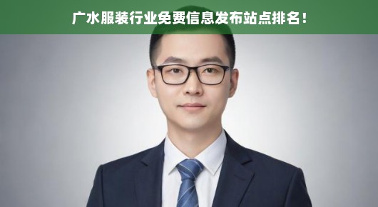 广水服装行业免费信息发布站点排名