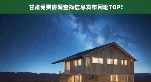 甘肃免费房源查找信息发布网址TOP