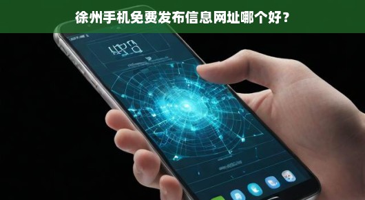 徐州手机免费发布信息网址哪个好？
