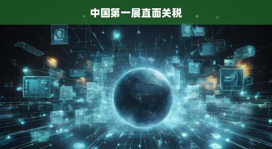 中国第一展直面关税挑战，如何应对与前行