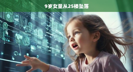 9岁女童从25楼坠落，生命的紧急呼唤