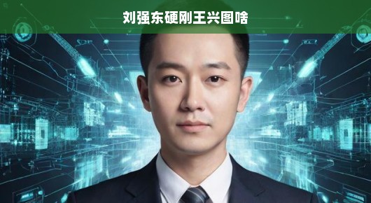 刘强东硬刚王兴背后的原因究竟为何？