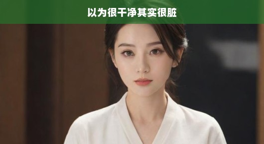 看似洁净，实则藏污纳垢—揭开那些你以为很干净其实很脏的地方的神秘面纱