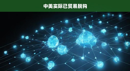 中美贸易脱钩，现实与影响分析