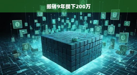 搬砖九年，攒下梦想之财—200万