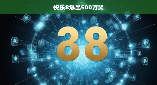 快乐8爆奖狂欢！500万大奖揭晓！