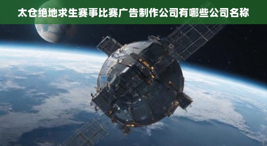 太仓绝地求生赛事比赛广告制作公司概览