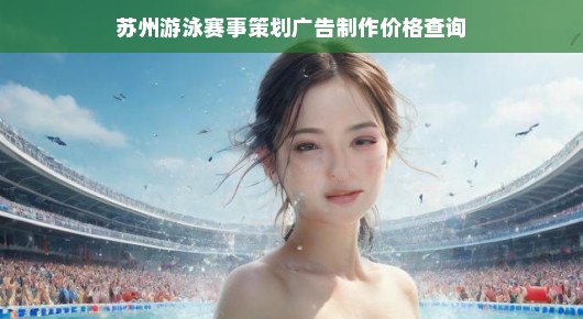 苏州游泳赛事策划广告制作价格查询—泓澜文化倾力呈现