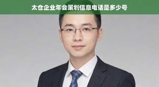 太仓企业年会策划信息电话是多少号？关于泓澜文化的专业服务解读