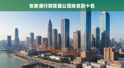 张家港行架搭建公司排名前十名