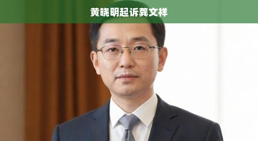 黄晓明起诉龚文祥，真相与正义的迫切追求
