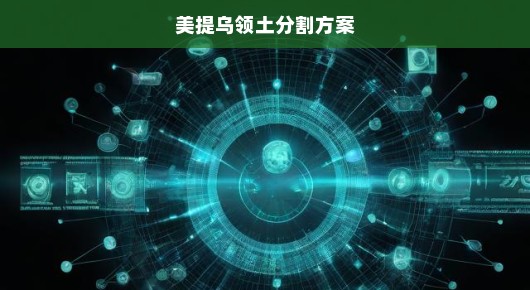 美提乌领土分割方案的迫切性与挑战