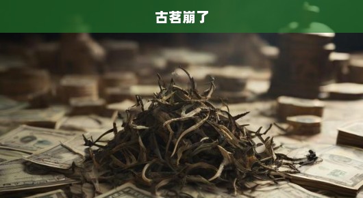 古茗崩塌，一场行业震荡的启示