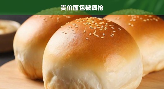 贵价面包引发疯抢狂潮