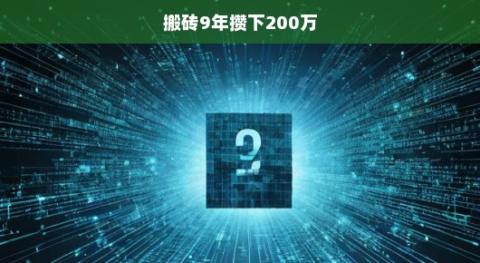 搬砖9年，我攒下了200万—我的奋斗之路