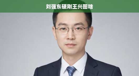 刘强东硬刚王兴背后的原因究竟为何？
