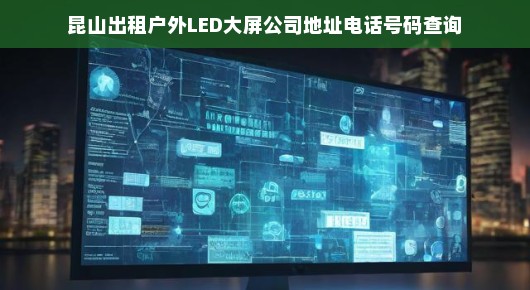 昆山出租户外LED大屏公司信息及联系方式查询