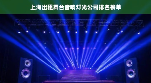 上海出租舞台音响灯光公司排名榜单