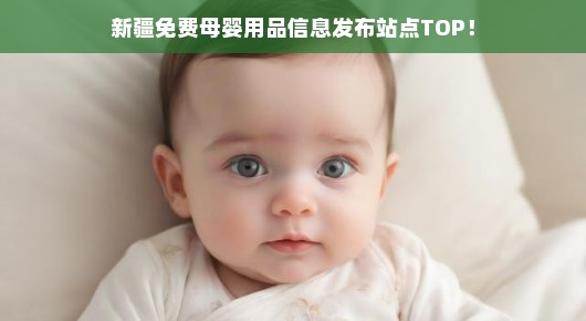 新疆免费母婴用品信息发布站点TOP