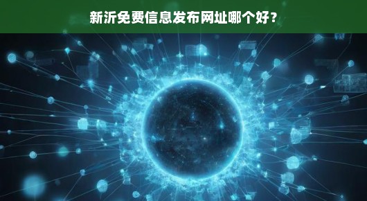 关于新沂免费信息发布网址哪个好的探讨