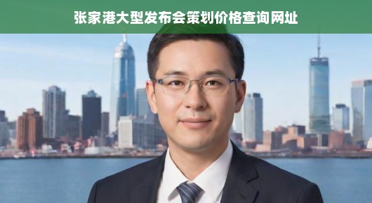 张家港大型发布会策划价格查询指南