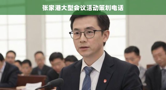 张家港大型会议活动策划电话，专业策划，细致执行