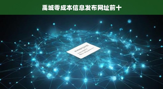 禹城零成本信息发布网址前十（口语化叙述）