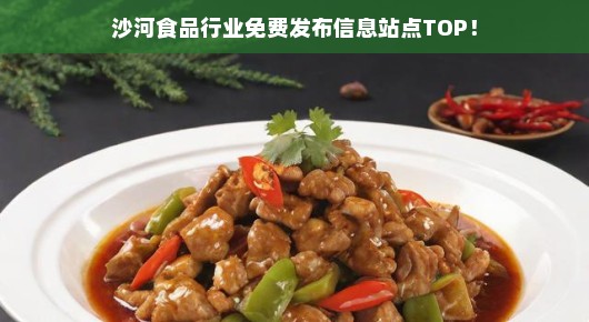 沙河食品行业信息发布站点TOP，免费宣传你的产品与服务！