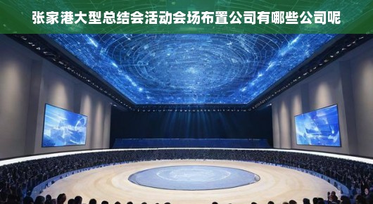 张家港大型总结会活动会场布置公司概览