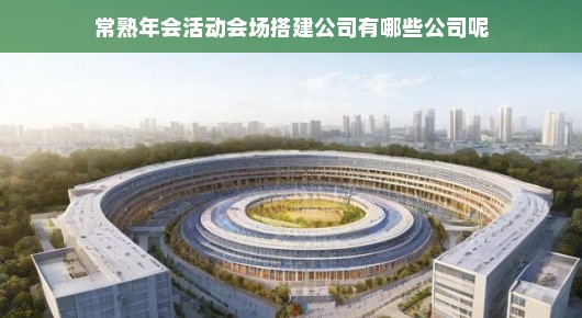 常熟年会活动会场搭建公司概览