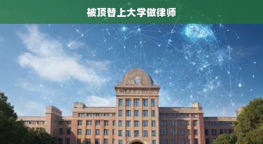 被顶替上大学做律师，正义之路的挑战与呼唤