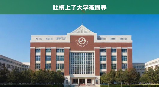 圈养大学，一场吐槽风暴