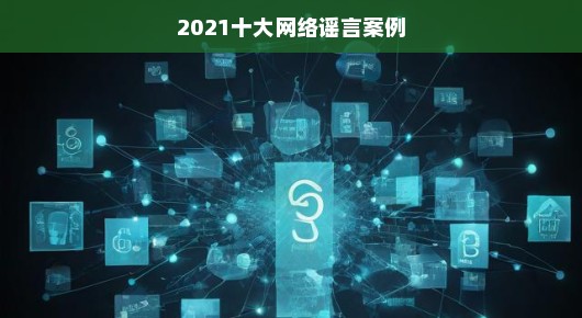 公布十起网络谣言案，揭示谣言背后的真相