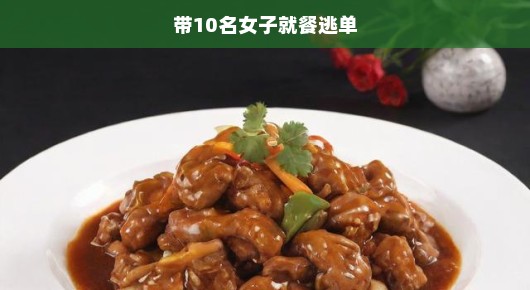 震惊！男子带10名女子就餐竟逃单，餐厅遭遇尴尬一幕