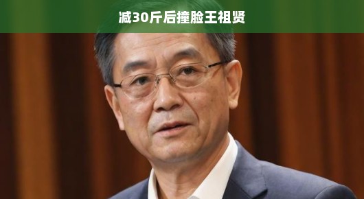 减掉三十斤后，我意外撞脸王祖贤