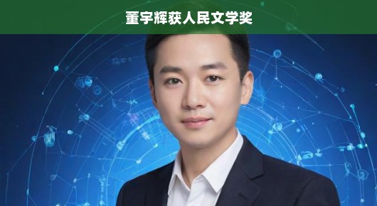 董宇辉荣获人民文学奖，文学界的璀璨时刻