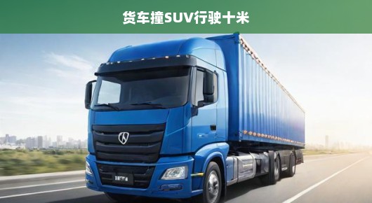 紧急！货车撞SUV行驶十米