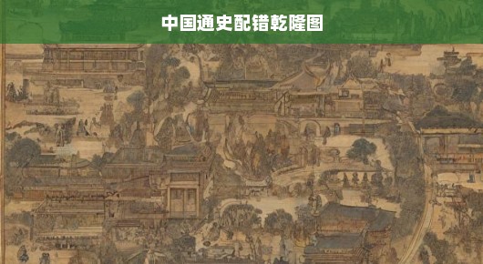 中国通史配错乾隆图—历史的误解与纠正