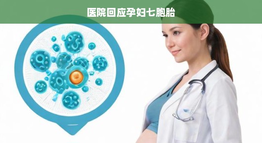 七胞胎孕妇，医院的紧急回应与全力守护